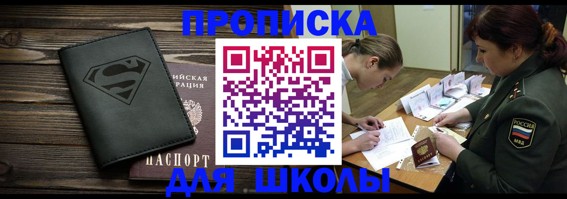 прописка для школы в Магаданской области